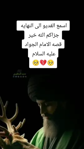 سيره حياه الامام الجواد عليه السلام  #استشهادالجوادصلوات_الله_عليه #محرم_عاشوراء #الكاظميه_المقدسه #الكاظمية #الامام_الحسين_عليه_السلام #الامام_الرضا_عليه_السلام 