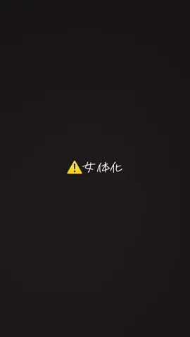 #fyp #前加画美 #菩薩刀子像 #不破廉恥 #セクハル  以下全部妄想文 🏢さんは言わずもがな全部デパコスだけどお話聞いてる限り脂性肌っぽいからNARSのスタイリッシュなの使っててほしい。でも女児趣味で引き出しの奥にジルとかセボンスターが入ってたりするととかわいい。 ⚔️さんは学生だから基本キャンメだし部活のためにすっぴんだけどいいとこの子だから親御さんからもらったシャネルののリップとかたまに持ってて欲しい。でもまつ毛あげて日焼け止めと眉毛で終わりとかそんぐらいのナチュラルメイク。 🥂✨さんは美容系かってぐらいいろんなコスメ揃えてるけどやっぱり一軍はDIORであってほしい。でもまつげはメイベリンとかでギャンギャンにあげてて欲しい。ラメも大粒とかグリッターのもの。 🌞さんはこだわりないからとにかく安くてちゃんとしてそうなちふれとかセザンヌ使ってそう。でもすっぴんで隈ギンギンでくる時もあって🥂に(せっかく綺麗な顔なのにコイツは💢💢)って理不尽にほっぺつままれててほしい。