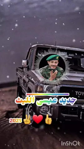 #جديد #عيسى_الليث🔥🇾🇪 #زوامــــــل_من_العيارات_الثقيله  #محضوره_من_الاكسبلور_والمشاهدات  #explore #capcut #fypシ゚  #تصميم_فيديوهات🎶🎤🎬 #fypシ゚ 