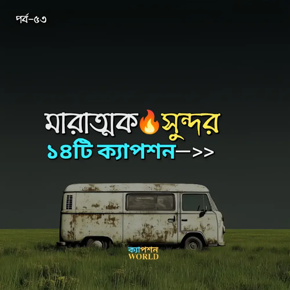 part 53 #fypシ #trending #foryoupage #tiktokbangladesh #heartbroken #sad_video #sadvibes #sadstatus #caption #banglacaptions #sadness #sadshayari #tiktokbd #unfreezemyacount #whatsappstatus #whattowatch #status #viral video #viraltiktok #sadvedio #emotional #hearttouching #viral #ফরইউতে_দেখতে_চাই #captionstory #lovestory #sadcaption @TikTok Bangladesh @TikTok 