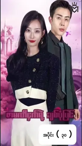 #ဇာမဏီငှက်ရဲ့ချစ်ပုံပြင် #အပိုင်း၃၀ #CMS #chinese mini series #china mini series