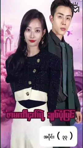 #ဇာမဏီငှက်ရဲ့ချစ်ပုံပြင် #အပိုင်း၃၃ #CMS #chinese mini series #china mini series