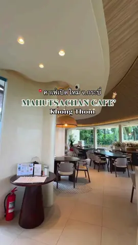 📍คาเฟ่เปิดใหม่ อ.คลองท่อม จ.กระบี่ 🧋 #มหัสศจรรย์คลองท่อม #คาเฟ่คลองท่อม #คาเฟ่เปิดใหม่ #คาเฟ่เปิดใหม่จังหวัดกระบี่ #คาเฟ่มหัศร์จรรย์คลองท่อม