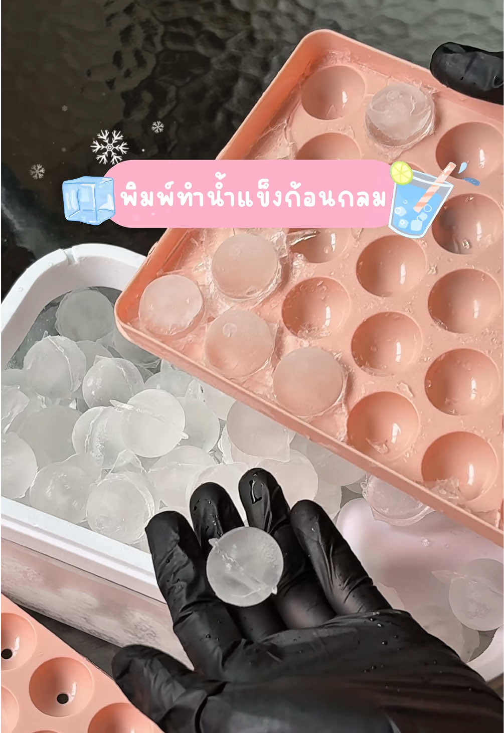 ได้น้ำแข็งก้อนกลม ก้อนเล็ก น่ารักมากๆ~ ดื่มน้ำอร่อยขึ้นเยอะเลย 🫶🏻✨ แนะนำเลยงับบบ 😉 #แม่พิมพ์ทําน้ําแข็ง #ที่ทําน้ําแข็ง #บล็อกทําน้ําแข็ง #น้ําแข็งก้อนกลม #พิมพ์น้ําแข็งก้อนกลม #พิมพ์น้ําแข็งก้อนกลม 
