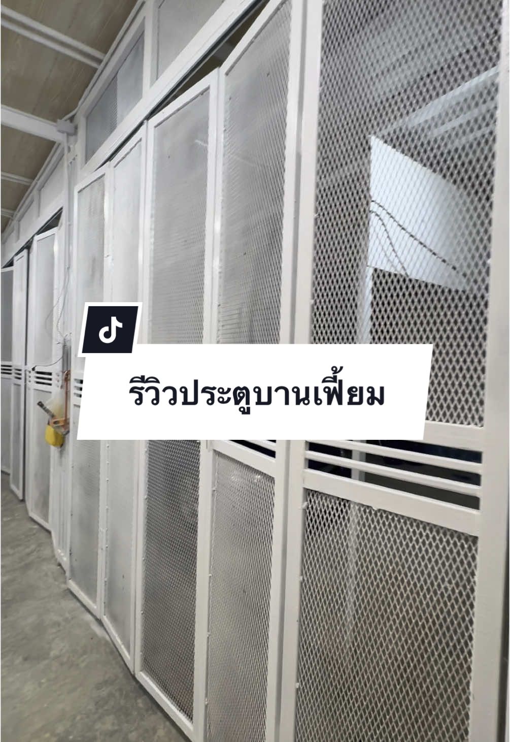 ตอบกลับ @Babara Pui `🧸𓂂𓏸 #ประตูเหล็กฉีก #ประตูบานเฟี้ยม #ประตูบ้าน #ประตู #มินิมอร์ขอรีวิว 