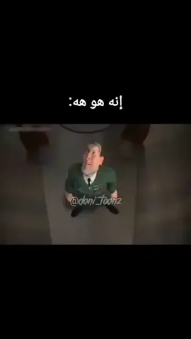 إنه هوهه😂😂😂