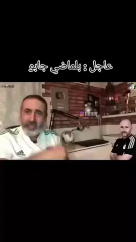 جيبو بلماضي  . . #algeria #dz #real #cute #memes #meme #funny 