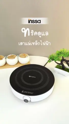 ทริคดูแลเตาแม่เหล็กไฟฟ้า #INSSATH #เครื่องครัวน่าใช้ #inssaชุดเครื่องครัวstyleมินิมอล #ห้องครัวtiktok #เครื่องครัวมินิมอล #เตาแม่เหล็กไฟฟ้า 