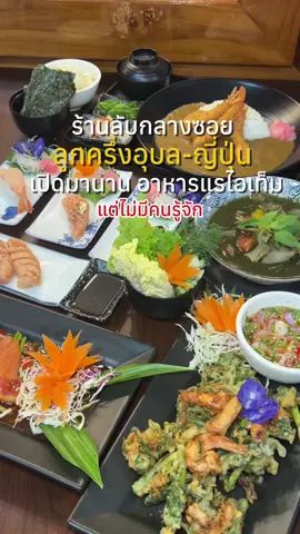 คือถ้าไม่บอกว่า มีร้านแบบนี้อยู่กลางซอย แถมอยู่กลางเมืองแถวโรงพยาบาลใหญ่ ใครจะไปคิดว่ามีอาหารหน้าตาดีรสชาติดีแถมราคาโอเคมากๆ มีห้องแอร์ให้นั่งเย็นฉ่ำพูดเลยว่าขอมาป้ายารัวรัว 📍อีสานเจแปน ซอยตรงข้าม รพ.ปริ้นซ์ #อ#อุบลราชธานีอ#อุบลu#ubonu#ubonratchathaniร#ร้านอาหารอุบลร#ร้านอาหารเปิดใหม่อุบลร#ร้านลับอุบล