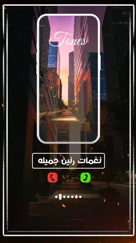 نغمات رنين جميله 📲♥️ #نغمات_جوال #نغمات_رنين #نغمات 