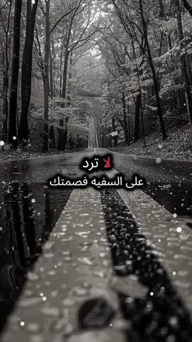 لا ترد على السفيه فصمتك اعظم رد👌🏻#علم_النفس_وتطوير_الذات #تحفيزات_إيجابية #تشجيع #تصميمي #اقتباسات #كلام_من_ذهب #اطمئنان #عزة_النفس #علم_النفس #تابعني #لكي_نستمر_لتقديم_الأفضل❤🎩 #اللهم_صلي_على_نبينا_محمد #fyp 
