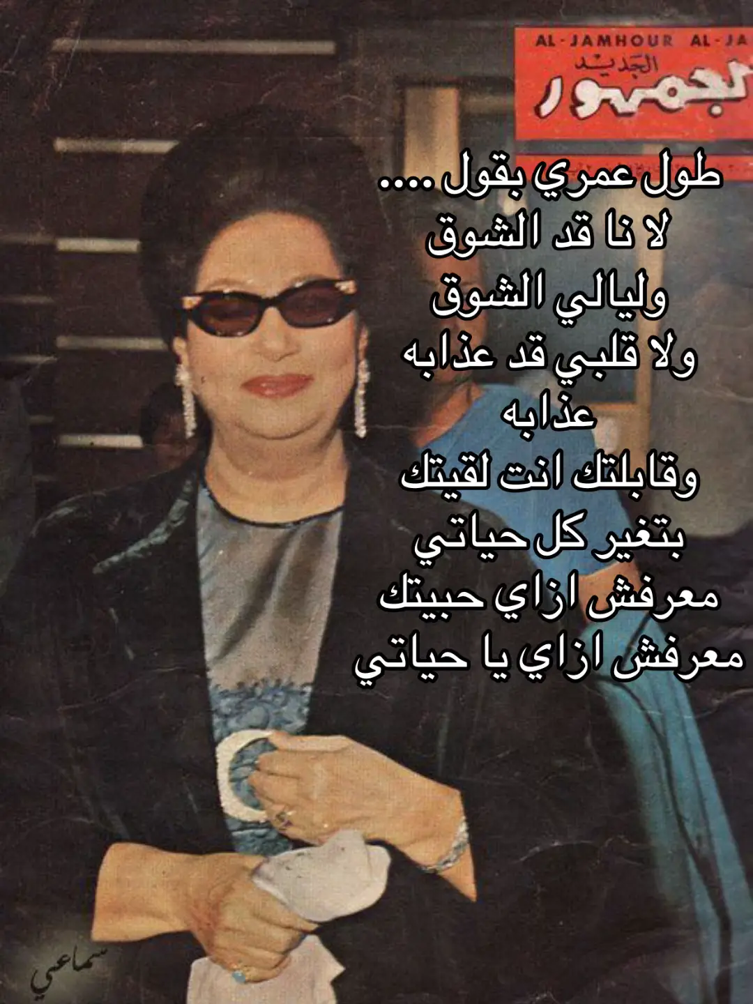 #ام_كلثوم_كوكب_الشرق #fyp 