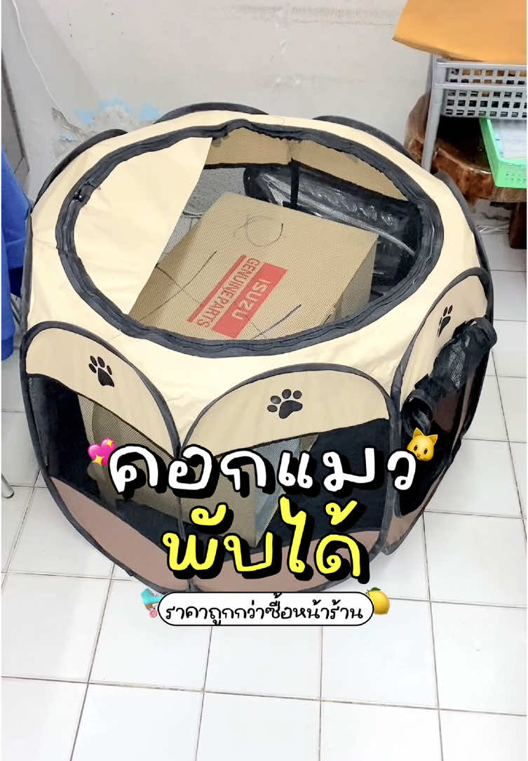 คอกแมวพับได้ พกพาสะดวก กางออกมาแล้วใหญ่มาก เคยไปถามราคาตามหน้าร้านแพงกว่าในตะกร้าเท่าตัวเลย💖🐈🐱 #คอกแมวพับได้ #คอกแมว #กรงแมว #กรงแมวพับได้ #แมว #สุนัข #สัตว์เลี้ยงtiktok #สัตว์เลี้ยง 