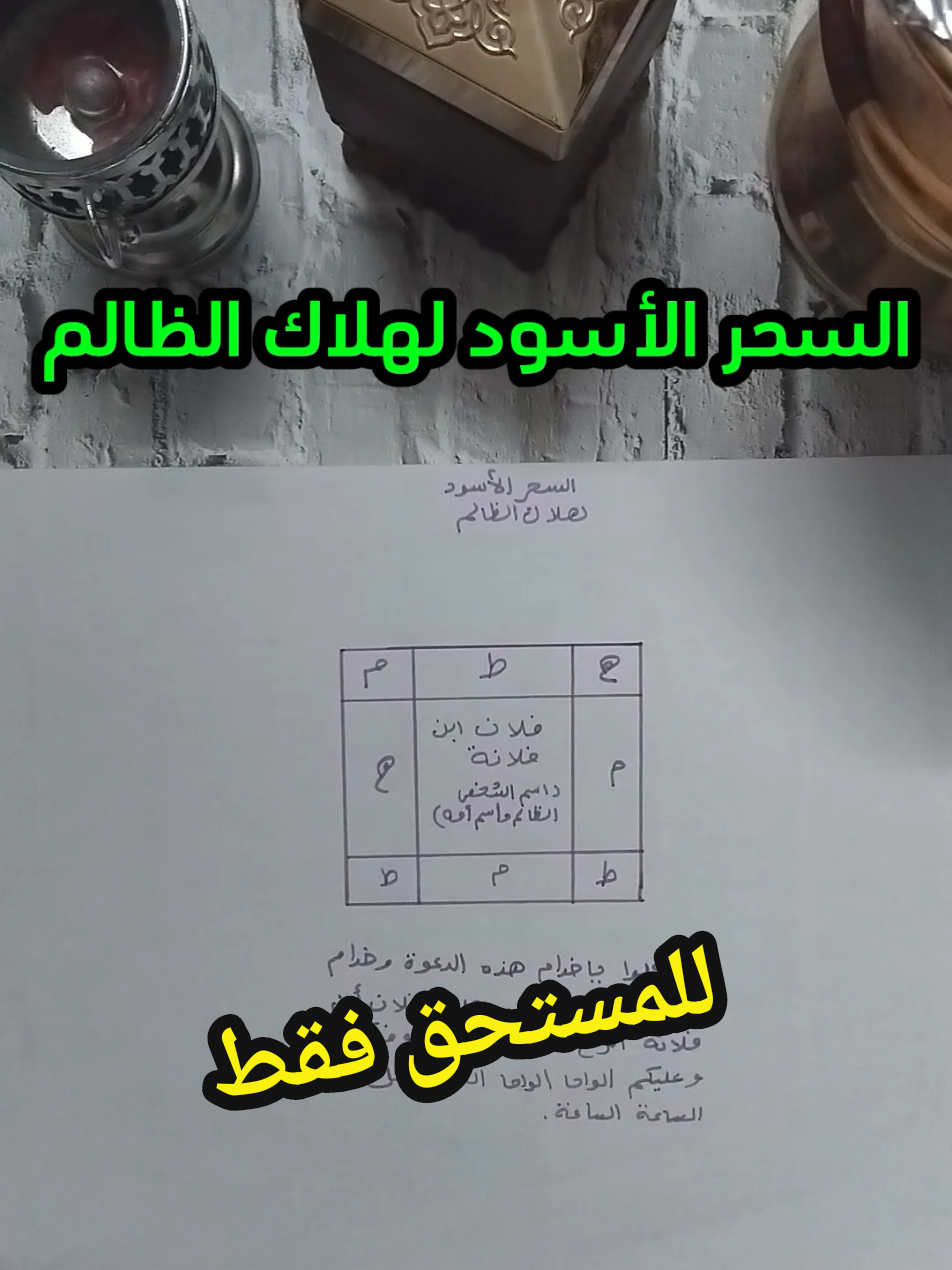 السحر الأسود لهلاك الظالم #السحر_الاسود #السحر #السحر_المدفون #شيخ_روحاني_صادق #الروحاني_ابو_مالك #الشيخ_الروحاني_أبومالك_وآدم   #كويتيات #كويتية #سعوديات   #اماراتيات #السعودية #الرياض #الامارات #دبي #عُمان #الكويت #الأردن #فلسطين #البحرين #قطر #fyp #viral 