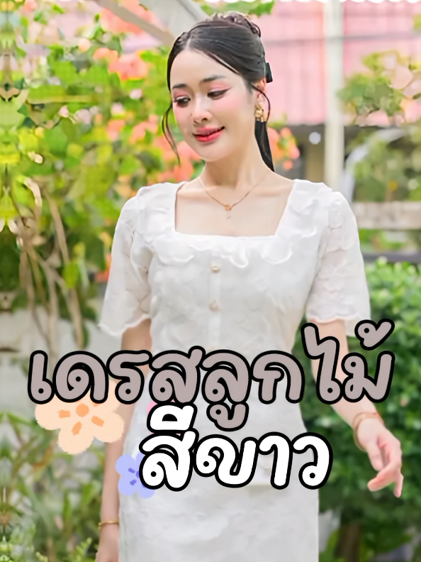 #เดรสสีขาว #เดรสลูกไม้ #อย่าปิดการมองเห็น #นายหน้าtiktokshop #เอาขึ้นหน้าฟีดที #อย่าปิดการมองเห็นหนู #เปิดการมองเห็นเถอะ #ฟีดดดシ #เปิดการมองเห็นเยอะๆ 
