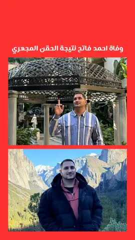 وفاة الفنان الجزائري احمد فاتح نتيجة الحقن المجهري  #احمد #فن #فنانين #فنون #نجوم_الفن #الوطن_العربي #العالم_العربي #المغرب_العربي #الجزائر #الجزائر_تونس_المغرب #الجزائر🇩🇿😘تيك_توك_ #الجزائر_تونس_المغرب_الاماراات_مصر #explore #viral_video #viral_video_tiktok #fyp 