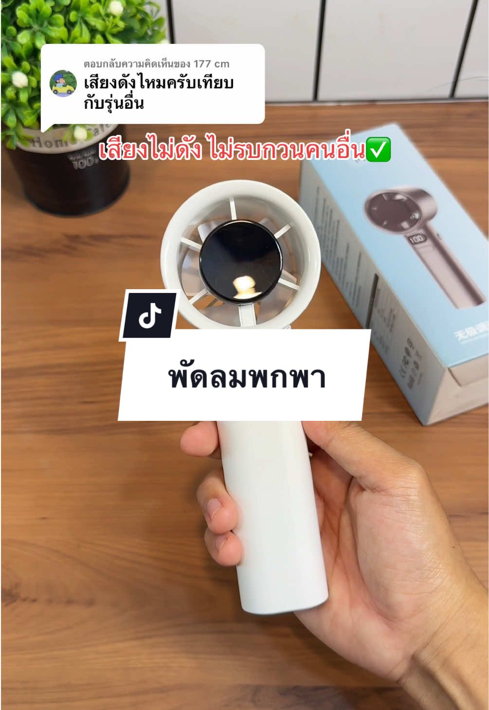 ตอบกลับ @177 cm พัดลมเสียงไม่ดังเกินไป ใช้งานได้ดีเลยค่ะ #พัดลม #พัดลมพกพา #พัดลมไร้สาย 
