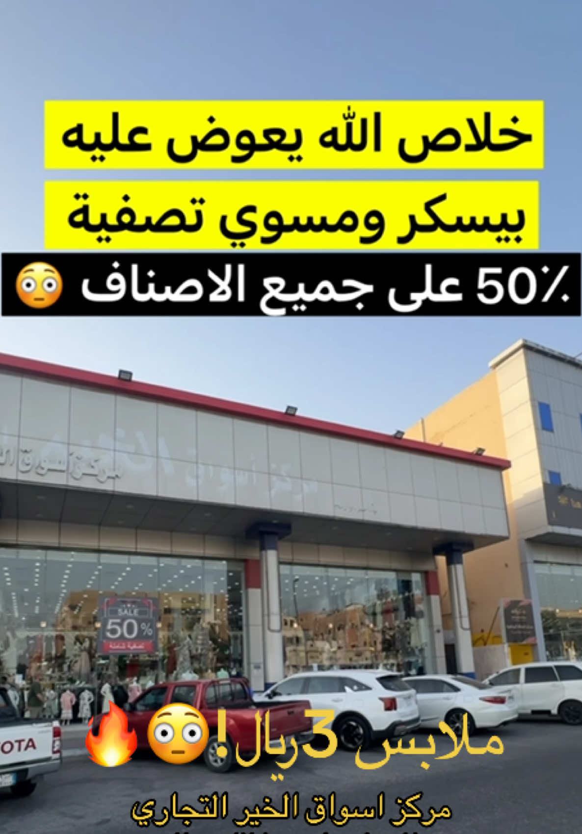 ملابس 3﷼ بس مسوين تصفية على جميع الاصناف لايفوتكم الموقع بالدمام حي الجلوية طريق الملك خالد مركز اسواق الخير التجاري  تابعوني للمزيد #اك#اكسبلورexploreك#اكسبلوك#اكسبلور_فولوك#اكسبلور؟ك#اكسبلور_exploreر#ترندر#ترندات_تيك_توكر#ترند_تيك_توك_مشاهيري#تيكo#followo#fouryoui#viral_videoo#fouryour#trendingvideoا#مالي_خلق_احط_هاشتاقات🧢ا#مالي_خلق_احط_هاشتاقات🦦ا#مالي_خلق_احط_هاشتاقاتل#الشعب_الصيني_ماله_حل😂😂ط#قططلدمام #تصفية #الدمام_الخبر_الشرقيه #الشرقية 