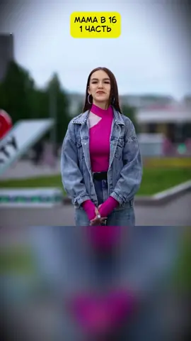 1 часть. Мама в 16. Вера, Ухта. #мамав16 #беременнав16 #сериал #шоу