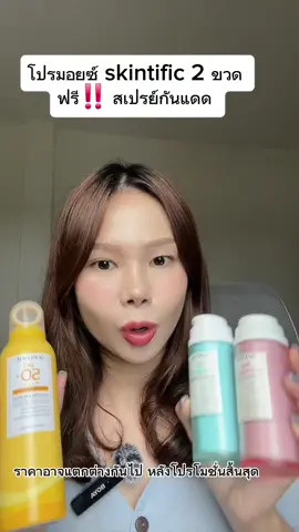 โปรมอยซ์ skintific 2 ขวด  ฟรี‼️ สเปรย์กันแดด  #tiktokป้ายยา #ป้ายยาtiktok #รีวิวบิวตี้ #ป้ายยาบิวตี้ #ป้ายยาซัมเมอร์บิวตี้ #มอยเจอร์ไรเซอร์skintific #skintific #skintificTH