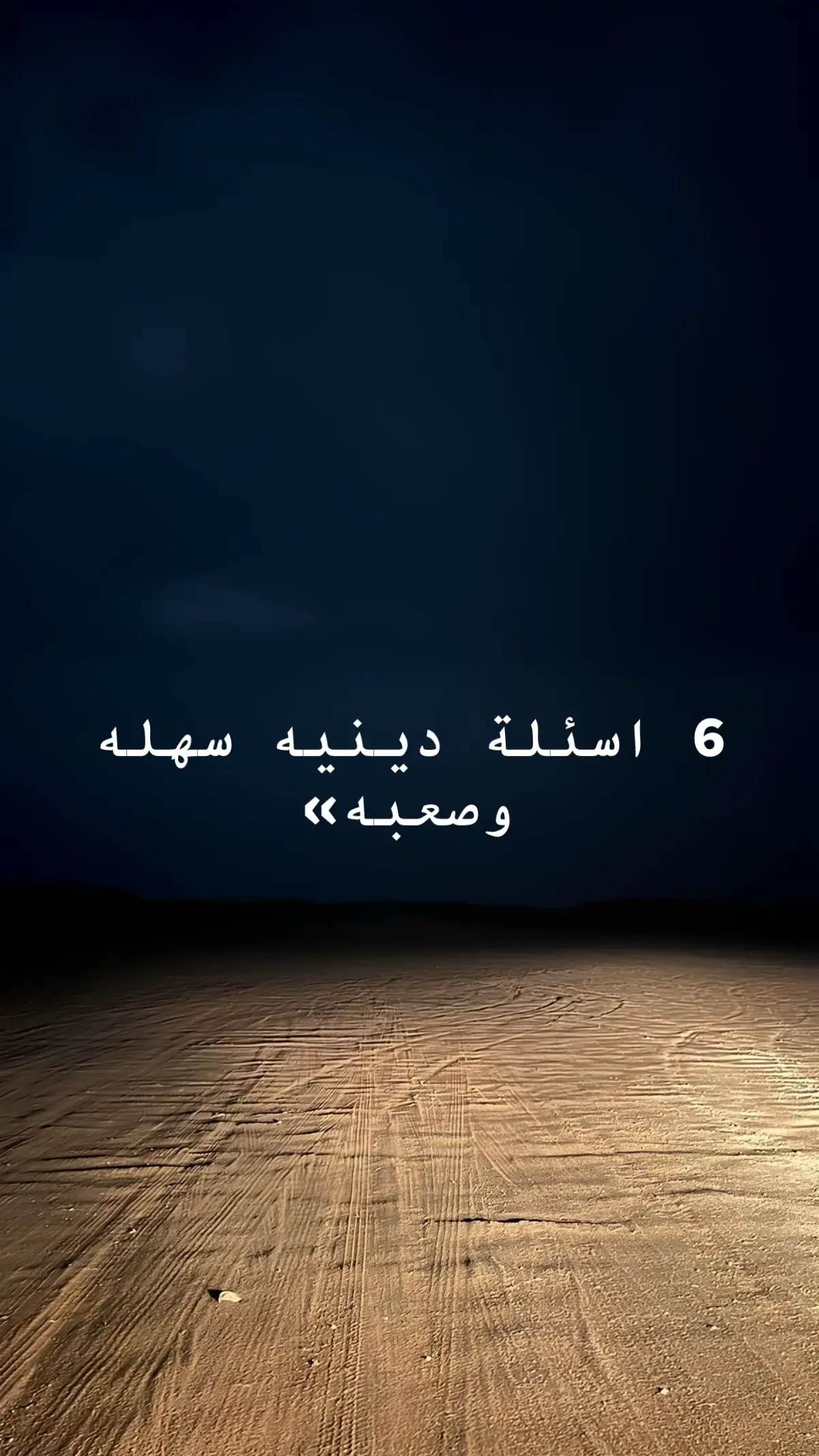 #قران #صدقه_جاريه #اللهم_صلي_على_نبينا_محمد #راحه_نفسيه #oops_alhamdulelah #تحديات #اساله_دينيه #سوال