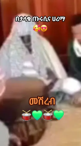 መሽረብ💚🥁 #ጡሩሲና_ሀሪማ #kutbulhabesha 