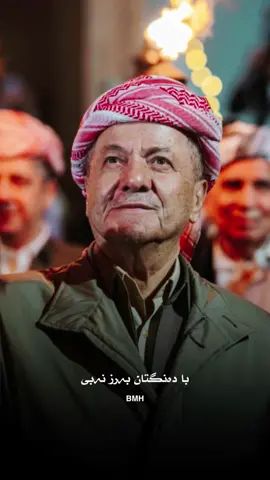 سەرۆک❤️ #b0rz4ni #b1e3ee #BMH #masoudbarzani #sarokbarzani #fyp #barzani #blowthisup #pdk #kurdistan #actives #fypシ゚viral #foryou #foryoupage 