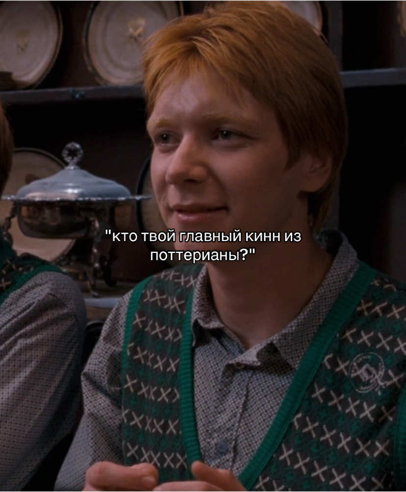 сждызычзща МОЙ ЛАПОЧКА😿 тикток тебе в рожу плюнуть #гпток #weasleytok #recommendations #harrypottertiktok #гаррипоттер 