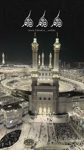 كبروا ليبلّغ تكبيركم عنّان السمّاء .. ‏       كبرو فإن الله عظيم يستحق الثناء .. #عشر_ذي_الحجة#العشر_الاوائل_من_ذي_الحجة #تكبيرات_الحج#تكبيرات_عشر_ذي_الحجة #تكبيرات_العشر #الحج#حج2025 #عرفه #يوم_عرفة#فضل_عشر_ذي_الحجة#اقبلت_العشر#SHEINeidfun#اكسبلور#اكسبلور_فولو#fyp#foryou#foryoupage#fypシ#viralvideo#عيد_الأضحى#عيد_الأضحى2025#يوم_التروية#كبروا_ليبلغ_تكبيركم_عنان_السماء#كبروا_ان_الله_عظيمٌ_يستحق_الثناء#حالات_واتس2025 #تكبيرات_العيد#تكبيرات_عيد_الاضحى#تكبيرات#يوم_الترويه#الحج_عرفه#لبيك_اللهم_لبيك_لبيك_لا_شريك_لك#كبروا_ليبلغ_تكبيركم_عنان_السماء#كبروا#كبروا_الله_اكبر#كبروا_ان_الله_عظيمٌ_يستحق_الثناء#اكسبلور#اكسبلورexplore#اكسبلورر #ذي_الحجة#10_ذي_الحجه#اللهم_بلغنا_يوم_عرفة#اللهم_بلغنا_عشر_ذي_الحجه  