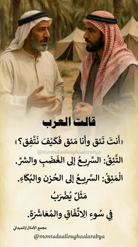 #قالت_العرب_قديما  #أنت_تئق_وأنا_مئق_فكيف_نتفق؟  #منتدى_اللغة_العرببة  #العربية_لغتنا_هويتنا