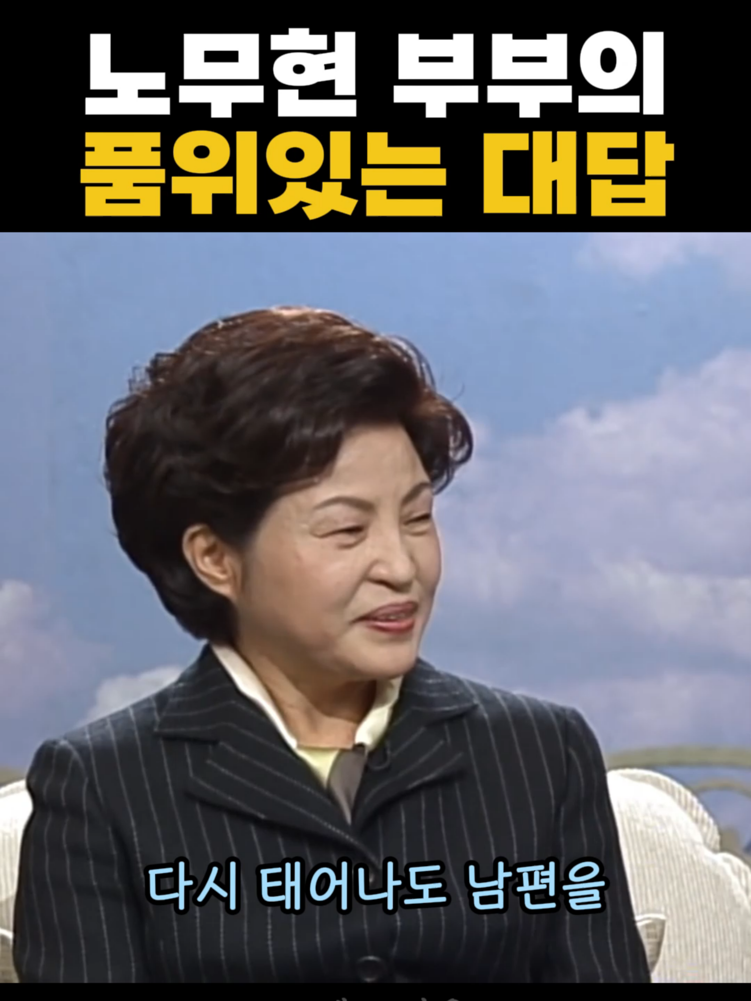 노무현 부부의 품위있는 대답