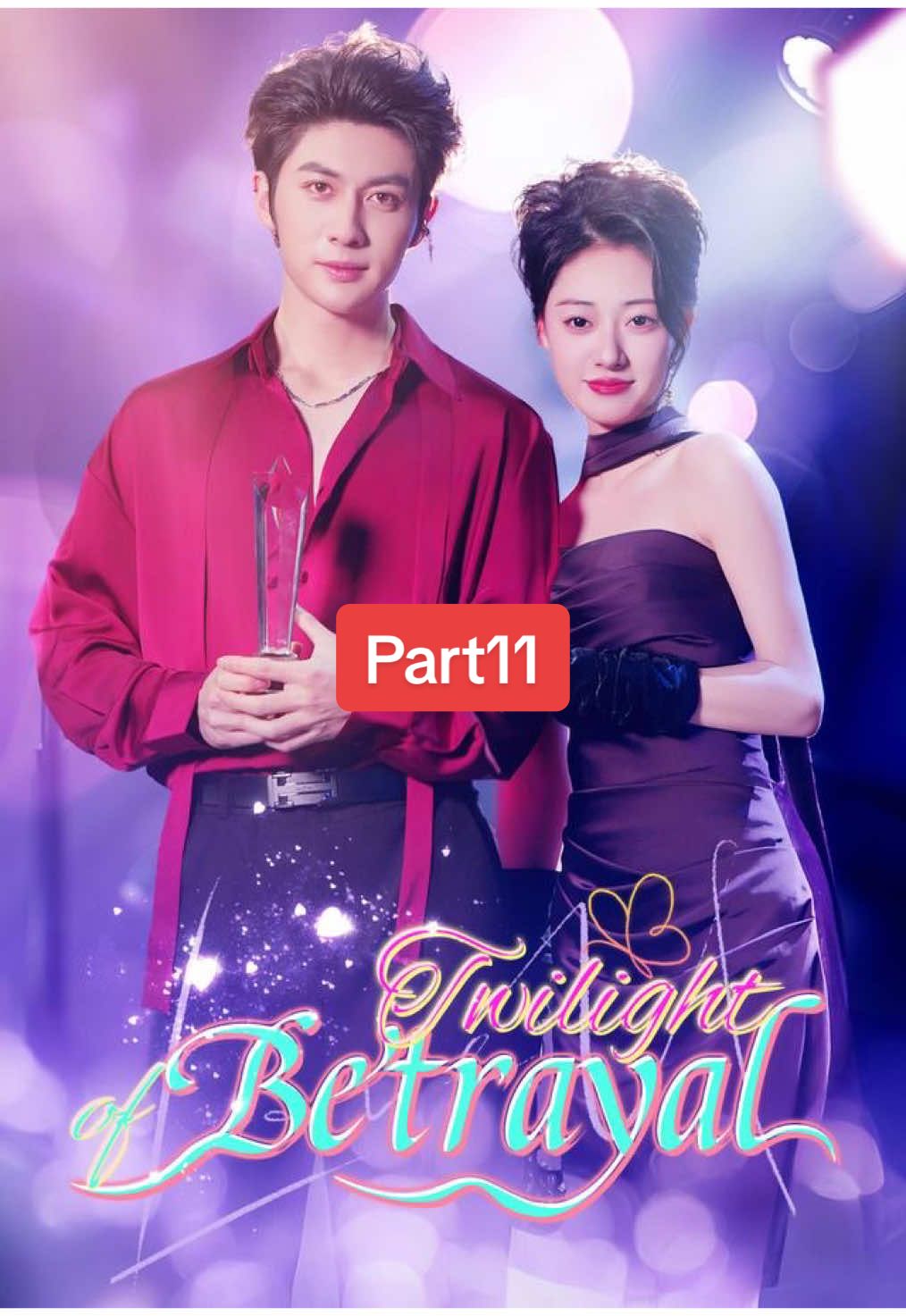 #上熱門 Part11｜Twilight of Betrayal#shortdrama #chinesedrama 