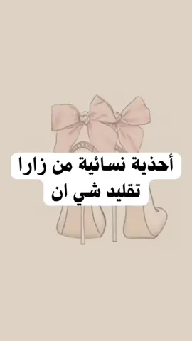 أحذية نسائية من زارا تقليد شي إن... #ترند #fyp #تنسيقات_شي_ان #شي_ان #اكسبلور #ترند_جديد #احذية_نسائية #زارا 