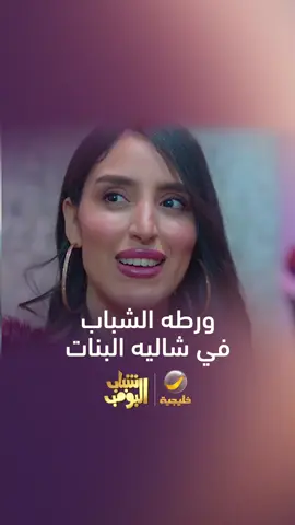 الشباب في شاليه البنات بملابس حريم #روتانا_خليجية  #شباب_البومب