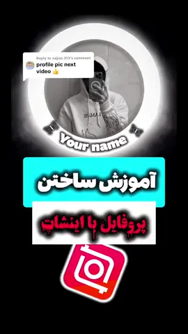 Replying to @sajjoo.313   آموزش ساختن پروفایل شیــــک و جذاب با اینشاتــ☆ تا آخر بیننده باشید #viral_videos #foryoupagе #آموزش_ویدیو_با_انشات #fyp #Inshot_motion #پروفایل_خاص 