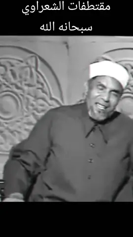 كلام جميل من الشيخ الشعراوي رحمه الله  #دينيه #اللهم_لك_الحمد_ولك_الشكر #يارب_فوضت_امري_اليك #اللهم_تقبل_منا_صالح_الاعمال #السلام_عليك_يارسول_الله_صلى_عليه_وسلام 