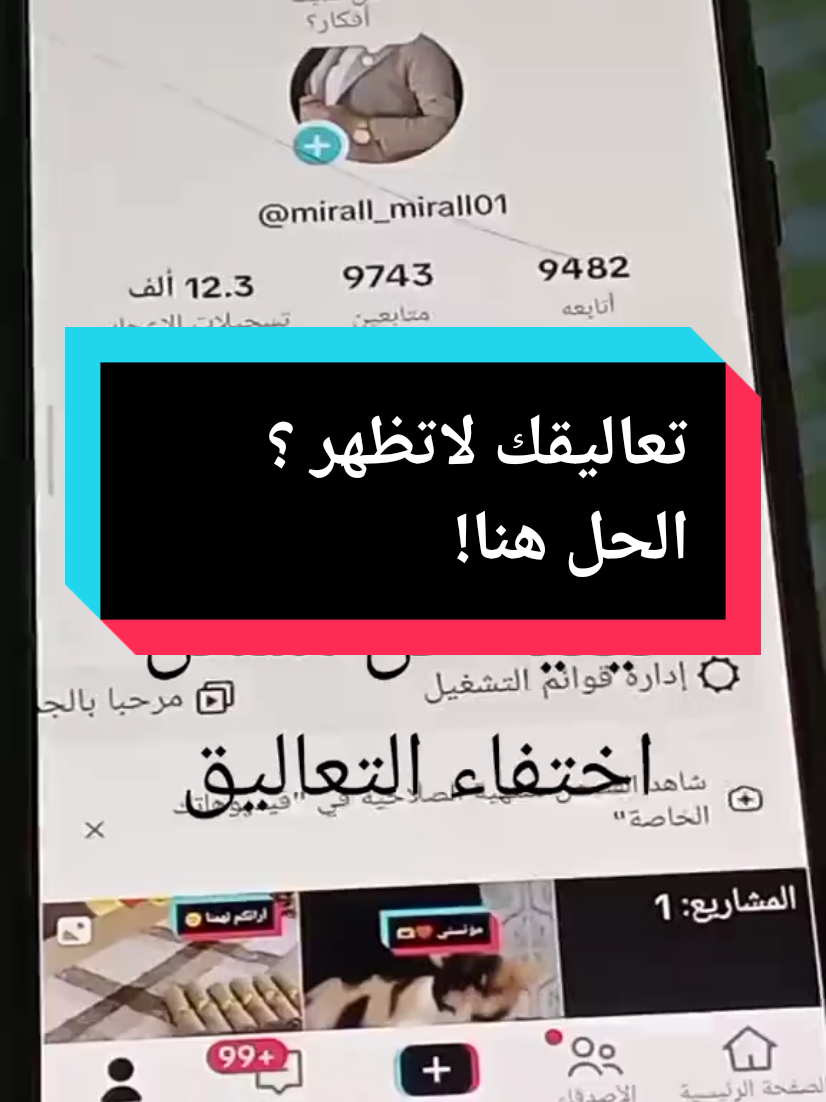 هل لاحظت أن التعاليق اختفت من فيديوهاتك أو من فيديوهات الآخرين؟ في هذا الفيديو، نشرح الأسباب المحتملة لاختفاء التعاليق وكيفية التعامل مع هذه المشكلة، سواء كنت مشاهد أو صانع محتوى. تابع الشرح الكامل وخطوة بخطوة لمعرفة الحلول الممكنة واسترجاع التعاليق بسهولة. لا تنس دعمنا بلايك واشتراك وتفعيل الجرس ليصلك كل جديد!#meral تيك_توك #مشكلة_التعليقات  #اختفاء_التعاليق  #حل_مشاكل_تيك_توك 