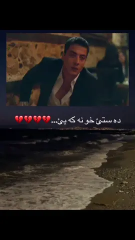 ئاگر به ربي دلي 🔥💔🔥💔#مسلسلات #مسلسلات_تركية #🔥🔥🔥 #❤️‍🔥 #مقطع_حزين #fyp #foryou #foryoupage #postmalone #🎙️ #💔💔💔💔💔 💔🔥💔🔥💔🔥💔🔥💔🔥💔🔥