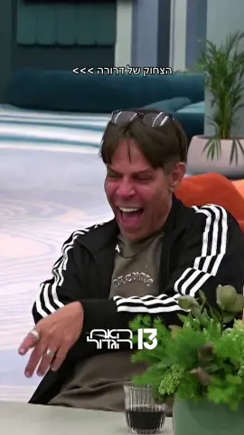 דרורה והצחוק 🤣😅 #האחהגדול #רשת13 