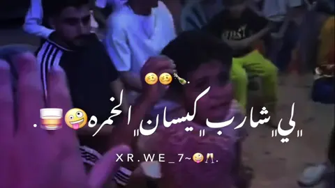 لي شارب كيسان الخمره🤣🔥. #تصميم_فيديوهات🎶🎤🎬 #الشعب_الصيني_ماله_حل😂😂 #capcut_edit #tutorial 
