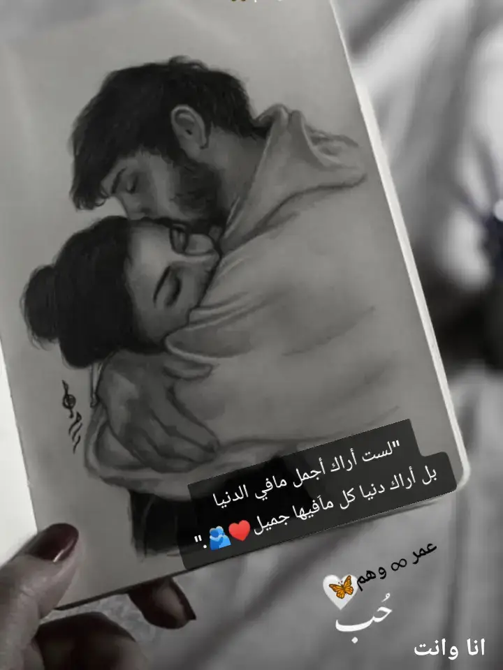 #‏لست أراك أجمل مافي الدنيا بل أراك دنيا كل ماَفيها جميل♥️🫂.@وهم🦋 