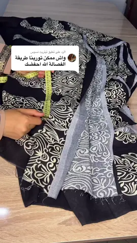 الرد على @تيتريت نسوس طريقة فصالة ملحفة بسميطات #خياطة_وتفصيل #تعليم_الخياطة #تفصيل_وخياطة #explore #الشعب_الصيني_ماله_حل😂😂 #toutlemonde #المغرب🇲🇦تونس🇹🇳الجزائر🇩🇿 #مشاريع_صغيرة #خياطة_ابداع #خياطة_فصالات #اكسسوارات #ملاحف #ملاحف_صحراوية 