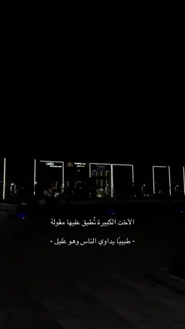 #اكسبلور #foryou #fyp #الاخت_الكبيره #ليل 