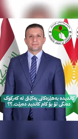 دەنگی تۆ بۆ کامیان دەبێت.؟؟؟