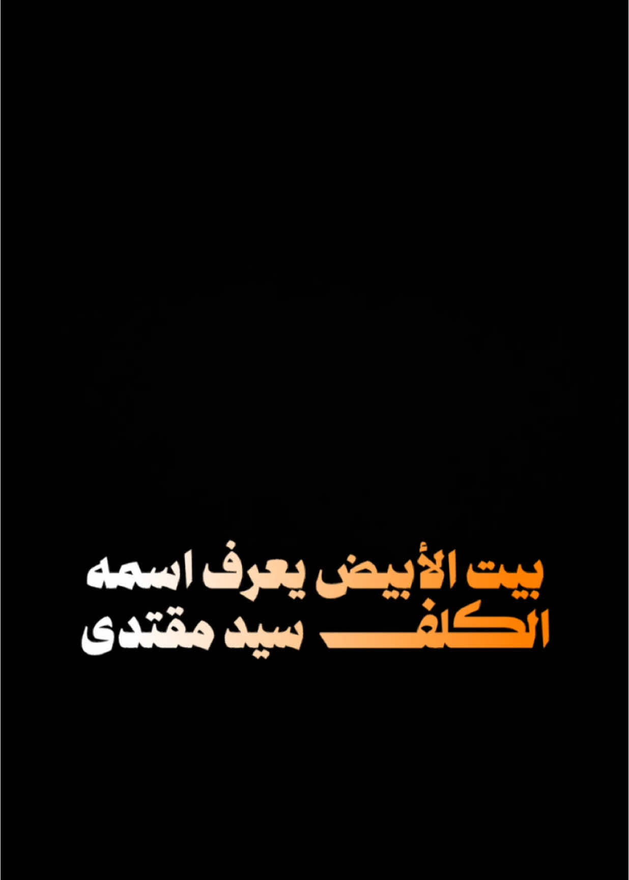 كفو يسلم🔥🖤.                                      #اكسبلور #الشعب_الصيني_ماله_حل😂😂 #شعب_الصيني_ماله_حل😂😂 #شاشه_سوداء #اكسبلورexplore #العراق #ترند #fyp #foryou #foryoupage #capcut #viral #viralvideo #tiktok #trending #CapCut 