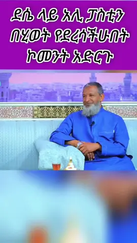 minber03 @ⓉⓞⓅ+➳ ደሴ_አካባቢ_አሊ-ባስቲኒ-የሚያውቅ_አለ-??#minber03#ኸሚስ-ምሽት  #ደሴ #ወሎ #ሙስሊም #fypシ゚ #ethiopi #ethiopia #videos #for #youpage #wollo #amharatiktok #❤️  #HistoryTime  #_ 