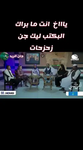 #زحزحه #جان_الريد_ابقوالصمود #مصطفانا_الذي_نعشق #محمود_عبدالعزيز_الحووووت #محمود_عبدالعزيز #زحزحة #القوات_المسلحة_السودانية #جمهورية_الحواته🇸🇩🙅‍♂️ #عقد_الجلاد_تيك_توك_السودان #جمهوية_الحواته #مصطفانا❤💛💫 #الشعب_الصيني_ماله_حل😂😂 #الشعب_الصيني_ماله_حل😂😂🙋🏻‍♂️ #القوات_المسلحة_السودانية🦅🇸🇩🦅✌🔥🇸🇩🦅 #القوات_المسلحة_السودانية🦅🇸🇩🦅 