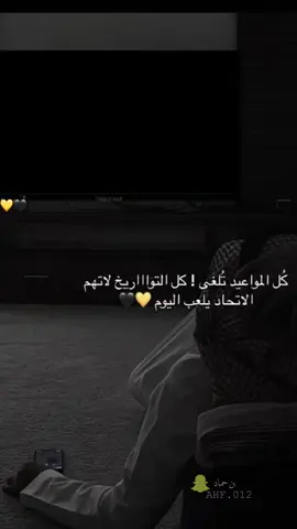 اليوم المنتظر للإحتفال بالحارقة عشر 🖤💛#الاتحاد #الاتحاد_بطل_الدوري #اكسبلور #الاتحاد_ضمك #تيفو_الاتحاد #طلعوني_اکسبلور #متابعه_ولايك_واكسبلور_فضلا_ليس_امر 