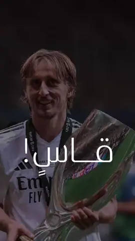 عتزلة الامير لوكا مودريتش #لايـكــات #ريالي_للابد🤍 