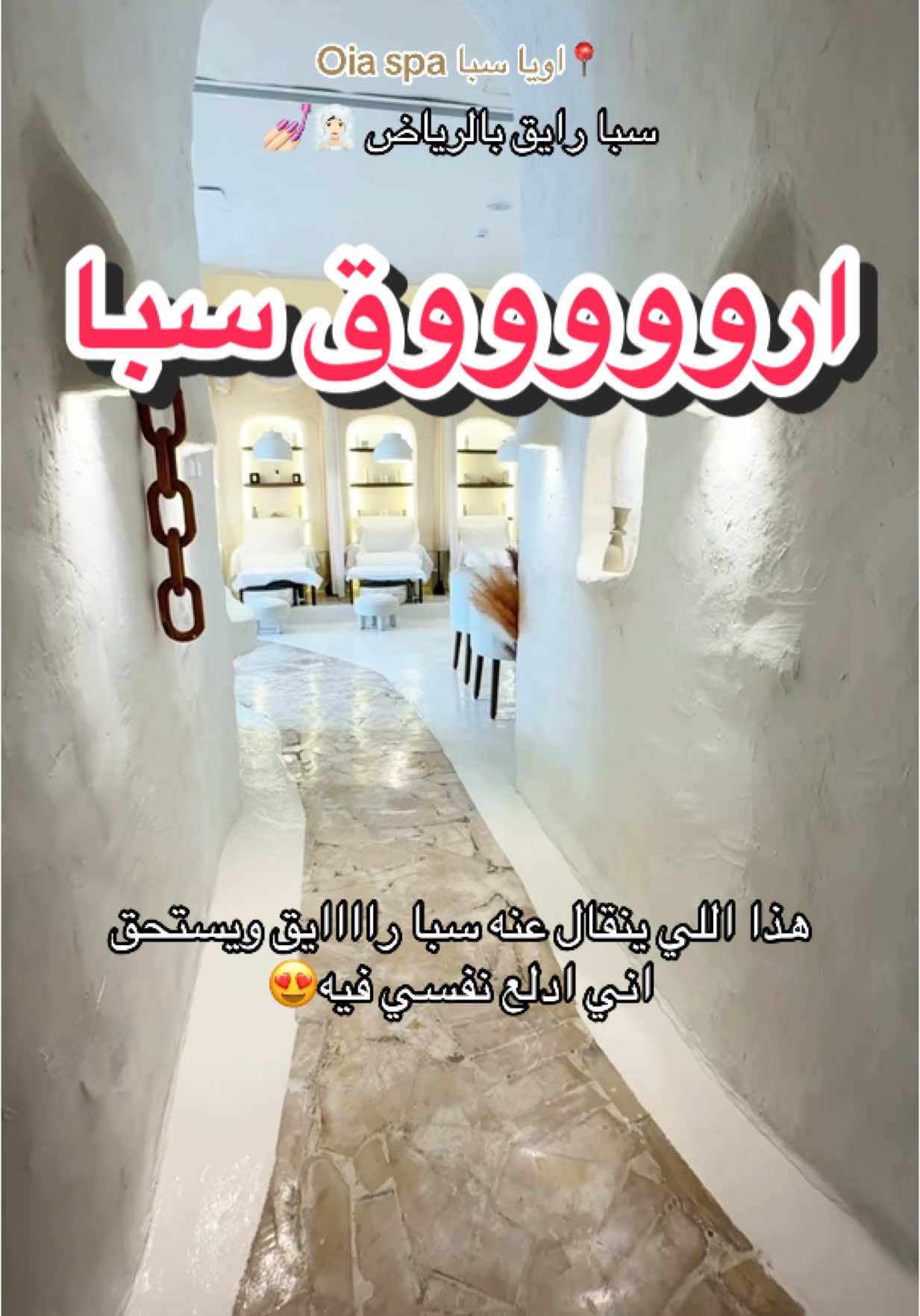 اروق واجمل سبا بالرياض 🧖🏻‍♀️💅🏻  • 📍 اويا سبا @Oia Spa Almlqa  • #اماكن_الرياض #تغطيات_الرياض #صالونات_الرياض #سبا_الرياض ad